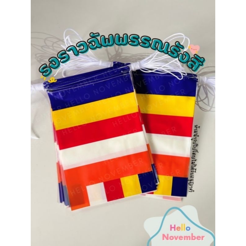 🔥พร้อมส่ง🔥 ธงราวฉัพพรรณรังสี