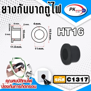 ยางกันบาดตู้ไฟ อย่างดี ทนความร้อนสูง ทนน้ำมัน ไม่ติดไฟ ขนาด 10-40มิล ราคาต่อชิ้น