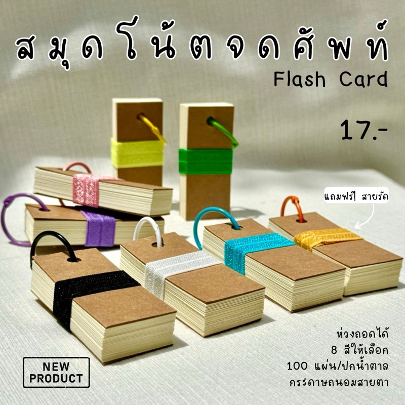 สมุดจดศัพท์ flash card รุ่นห่วงสี แถมฟรี! สายรัดทุกเล่ม 100 แผ่น กระดาษถนอมสายตาปกน้ำตาล