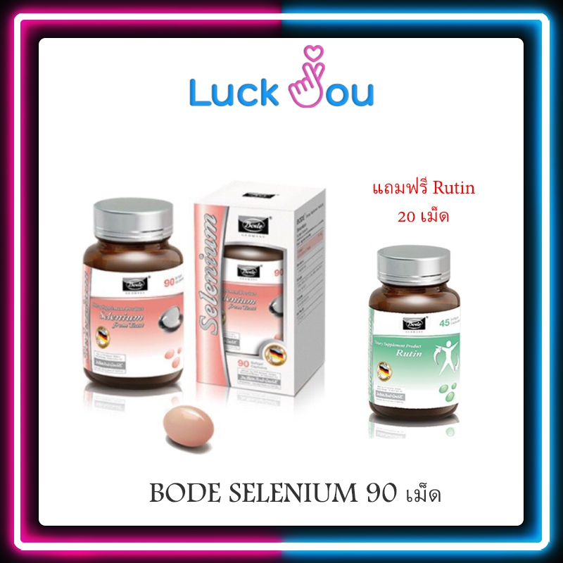 Bode SELENIUM ซีลีเนียม 90 เม็ด แถมฟรี Rutin 20 เม็ด