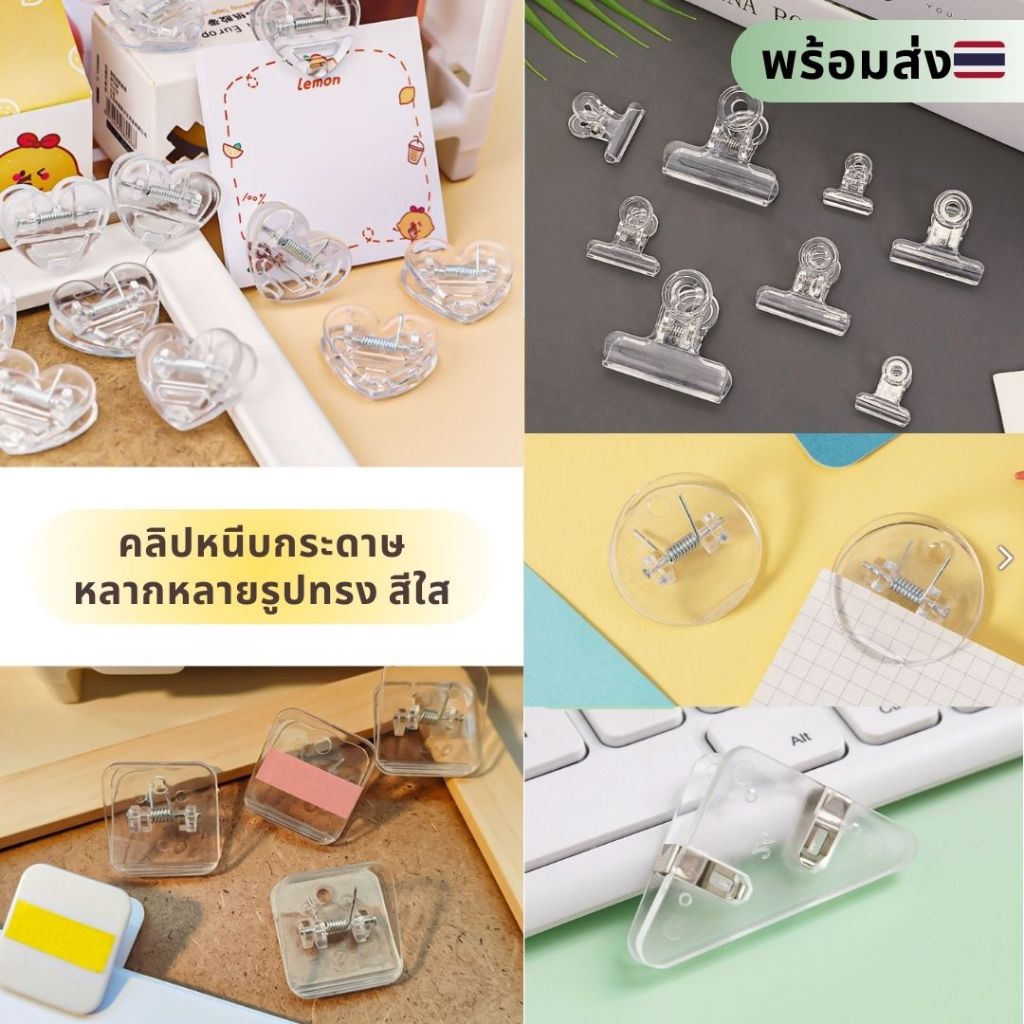 พร้อมส่ง✨ ตัวหนีบกระดาษรุปทรง หัวใจ วงกลม สามเหลี่ยม สี่เหลี่ยม ที่หนีบกระดาษ คลิปหนีบกระดาษ สีใส ไม่มีสี  ไม่มีลาย
