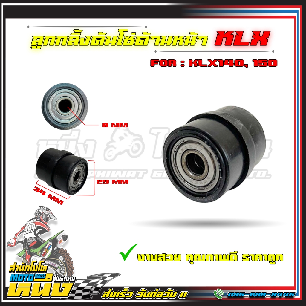 ลูกกลิ้งโซ่,ยางกลิ้งโซ่KLX,ตัวกันโซ่ KLX125i,KLX140,KLX150,D-TRACKER