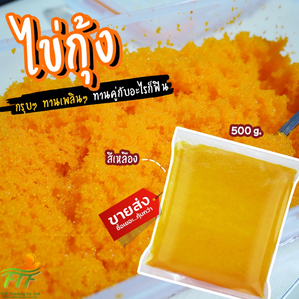 ไข่กุ้งเหลือง ไข่กุ้งซูชิ หน้าซูชิ 500 g. [ค่าส่งเหมา! ส่งรถเย็น ซื้อได้ทั้งร้าน]