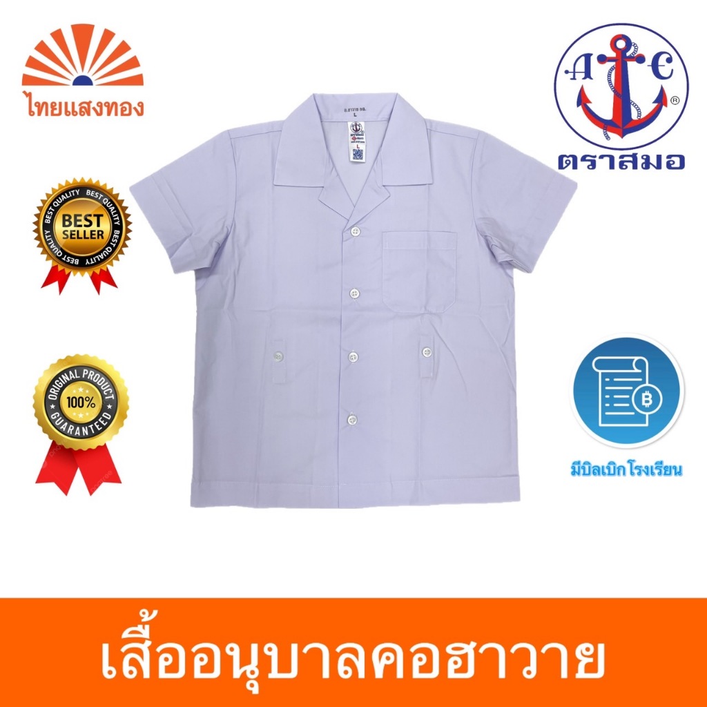 เสื้ออนุบาลคอฮาวาย S27-5XL40 ตราสมอ⚓️ ออกบิลเบิกโรงเรียนได้
