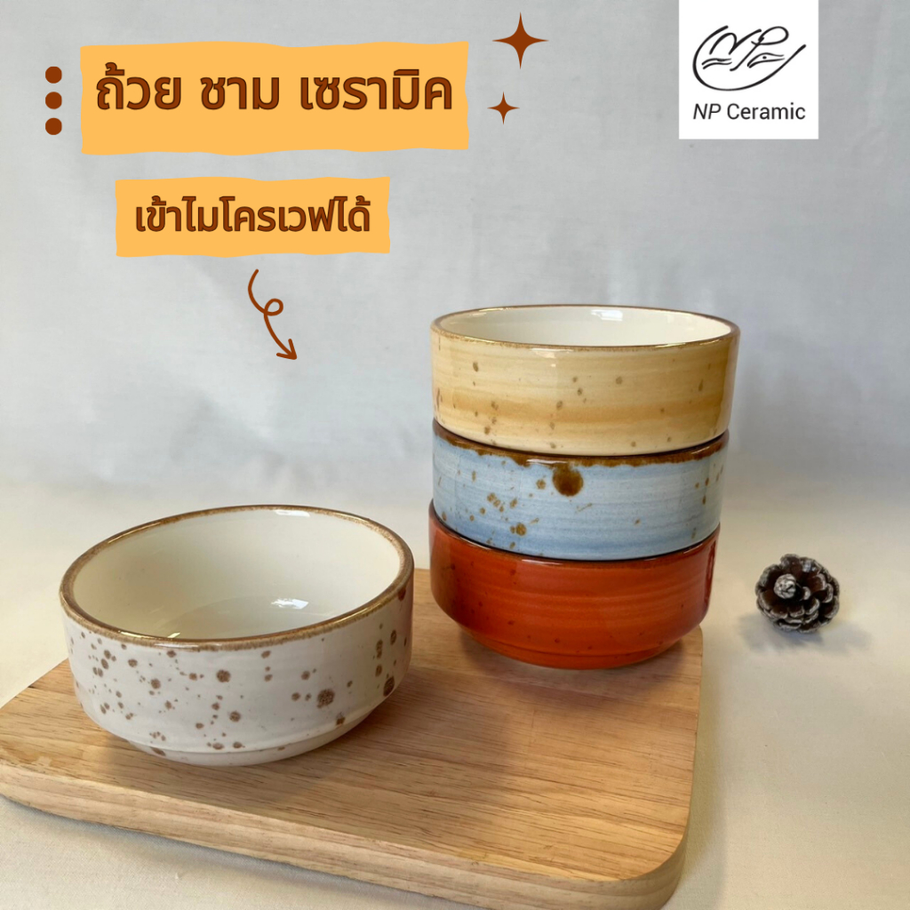 NP Ceramic ถ้วยชามเซรามิค สีสันสดใส ถ้วยของหวาน ขนาด 4 นิ้ว