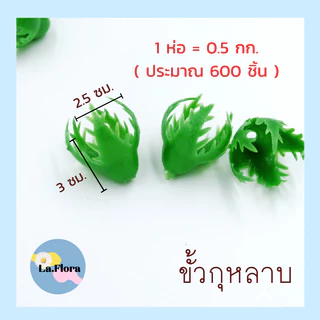 ขั้วดอกไม้พลาสติก แพ็ค100ชิ้น ก้นดอกไม้ ขั้วชบา ขั้วมะเขือเทศ ขั้วสตอเบอรี่ ขั้วกุหลาบ ขั้วมะเขือ ก้นกุหลาบ พับเหรียญ