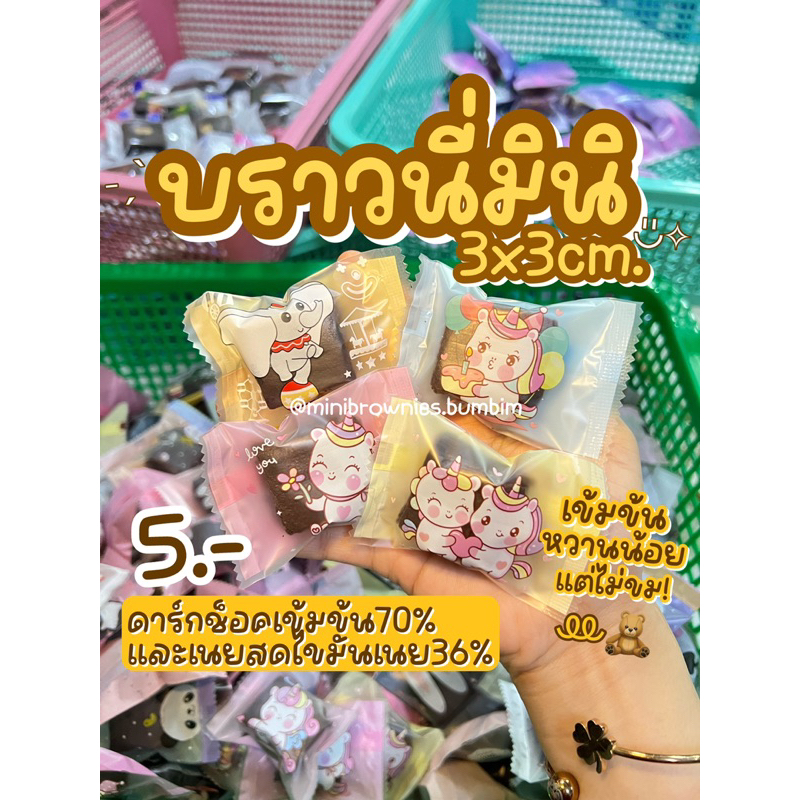 ราคาส่งชิ้นละ 3บาท ขนาด 3x3cm. บราวนี่จิ๋วเนื้อหนึบ สั่งขั้นต่ำ 10ชิ้น ผลิตส่งสดใหม่ทุกวัน