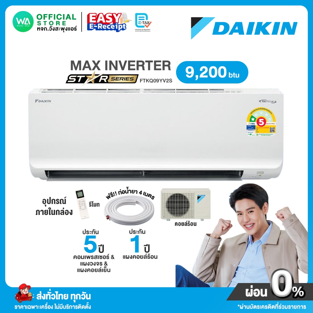 ใหม่ 2024 [ผ่อน 0% นาน10เดือน ผ่านบัตรเครดิต] DAIKIN MAX INVERTER แอร์บ้าน ติดผนัง 9,200 BTU ไดกิ้น (R32) FTKQ-Y Series