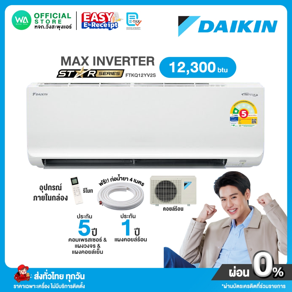 มีE-tax [ผ่อน 0% นาน10เดือน ผ่านบัตรเครดิต]DAIKIN MAX INVERTERแอร์ไดกิ้น Daikin 12,300 BTU (R32)กรองPM2.5 FTKQ-YV SERIES