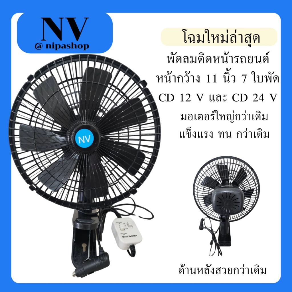 NVพัดลมติดหน้ารถยนต์ ขนาด 11 นิ้ว 7 ใบพัด ลมแรง มอเตอร์ใหญ่กว่าเดิมสีดำ-สีดำ