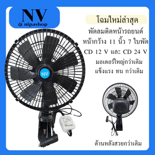 NVพัดลมติดหน้ารถยนต์ ขนาด 11 นิ้ว 7 ใบพัด ลมแรง มอเตอร์ใหญ่กว่าเดิมสีดำ-สีดำ