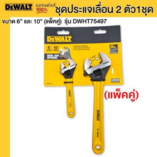 DEWALT รุ่น DWHT75497 ชุดประแจเลื่อน 2 ตัว 1 ชุด ขนาด 6