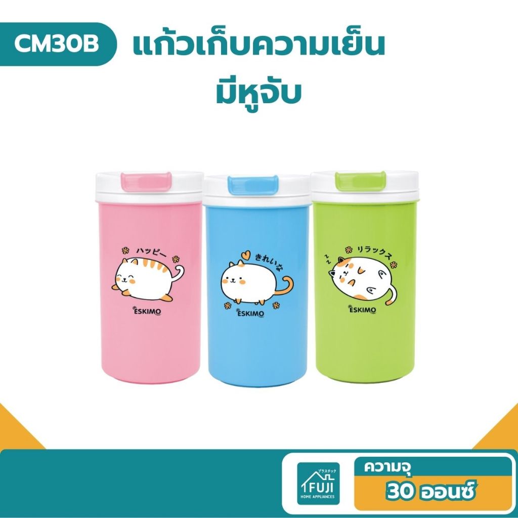 FUJISAN แก้วน้ำเก็บความเย็น แก้วเก็บความเย็น 30 oz. เก็บเย็นนาน 6 ชม. สีสัน สดใส แข็งแรง ทนทาน CM-30B