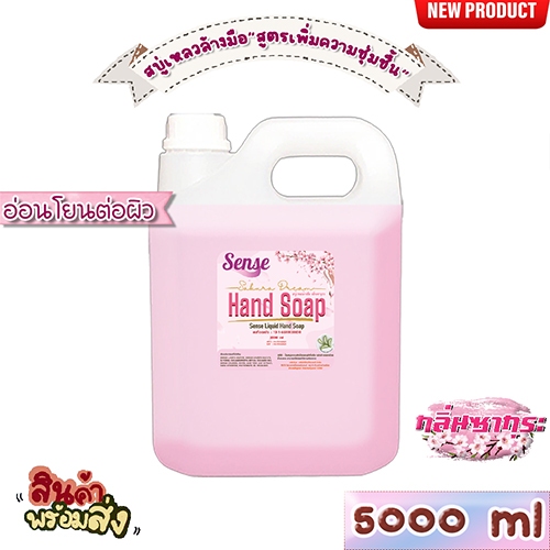 SENSE สบู่เหลวล้างมือ สูตรพิ่มความชุ่มชื้น อ่อนโยนต่อผิว กลิ่นซากุระ ขนาด 5000 ml