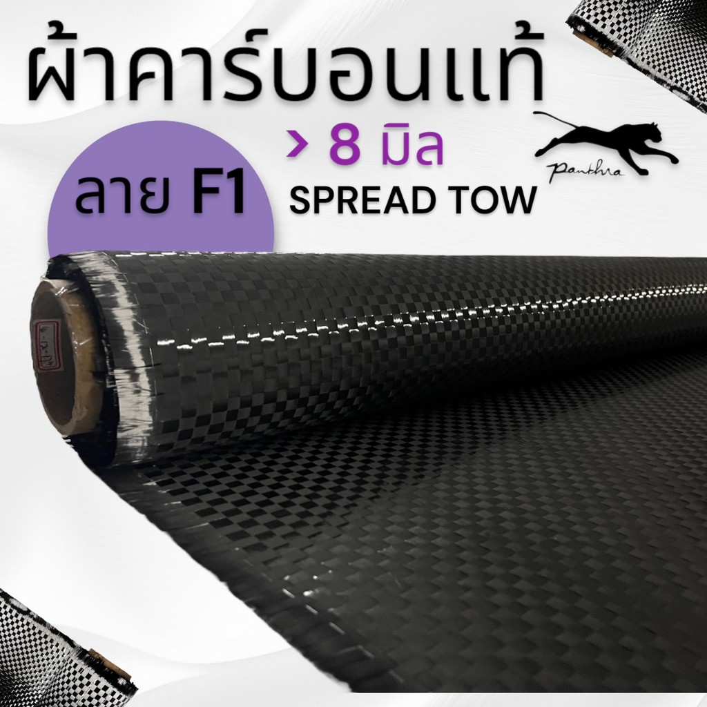 ผ้าคาร์บอนแท้ ลาย F1 เอฟวัน 6 มิล และ 8 มิล ( 127 x 20 cm )