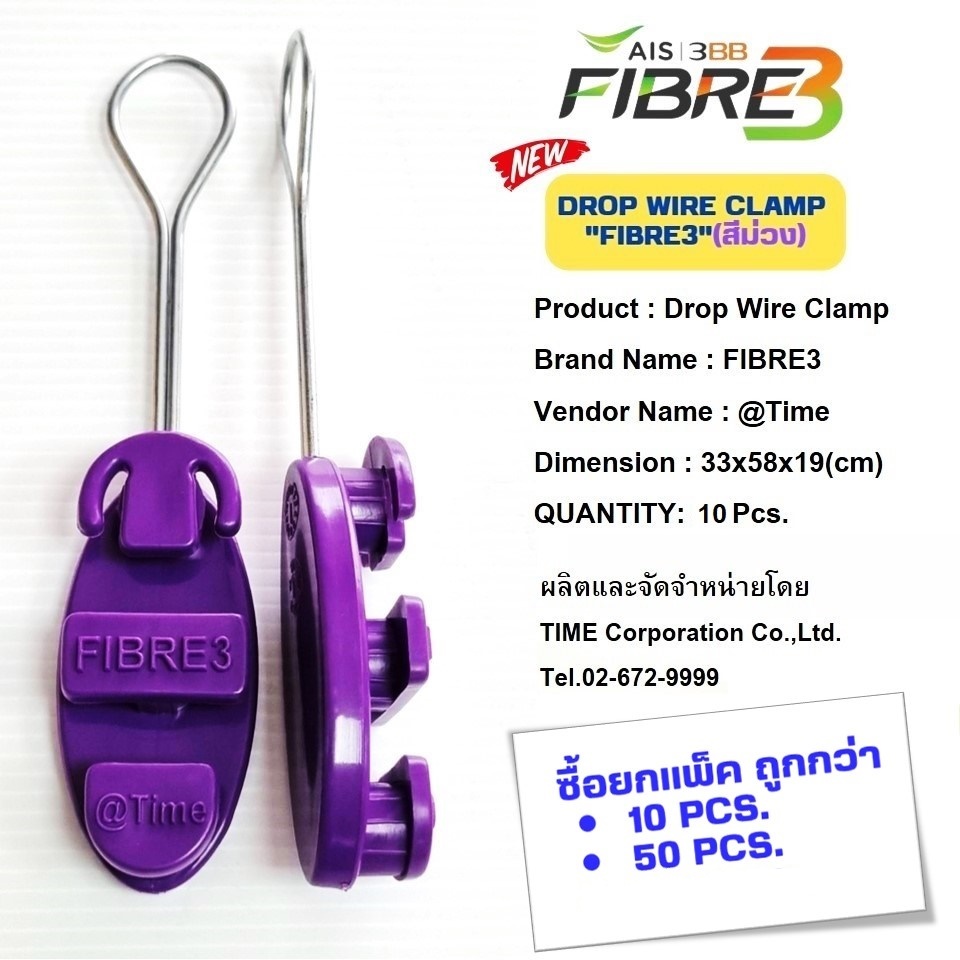 Drop wire clamp (สีม่วง) (FiBRE3)ใช้งานเอไอเอส ไฟเบอร์ แพ็คกิ้งใหม่ บรรจุ 500ตัว