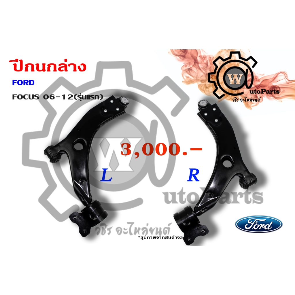 ปีกนกล่าง FORD FOCUS (โฟกัส 06-12) (รุ่นแรก)