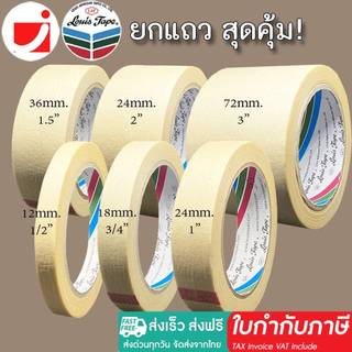 ส่งฟรี [ยกแถว] เทปย่น Louis Masking Tape กระดาษกาวฉีกได้ เทปกาวย่น กระดาษกาว เทปหนังไก่ งานทาสี พ่นสี มีสารเคลือบกันซึม