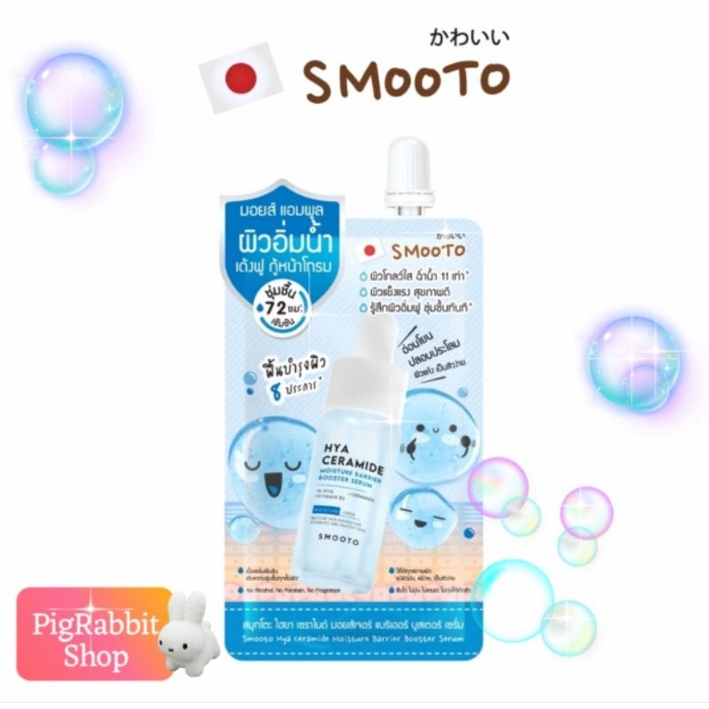 💦 เซรั่ม SMOOTO สมูทโตะ HYA CERAMIDE MOISTURE BARRIER BOOSTER SERUM ไฮยา เซราไมด์ มอยส์เจอร์ แบริเออร์ บูสเตอร์ 10g.