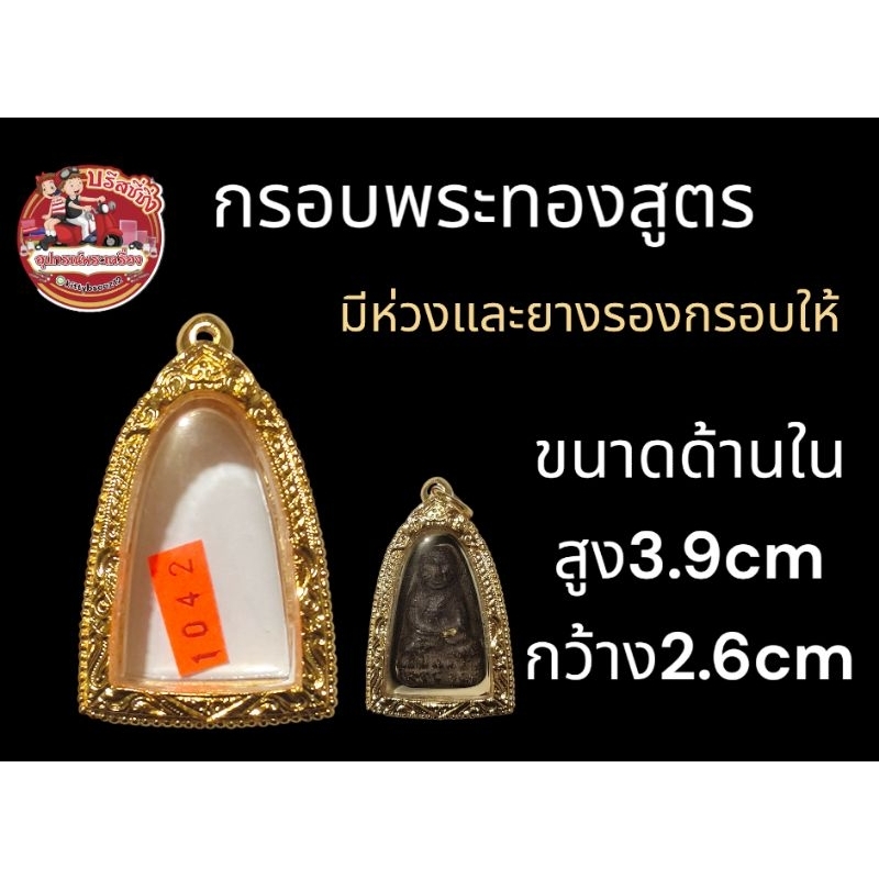 กรอบพระ หลวงปู่ทวด กรอบพระทองสูตร