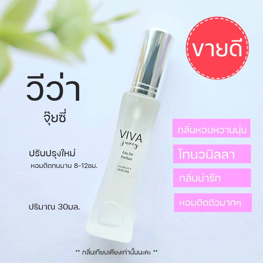 NO.38 ✨วีว่า ลา จุ๊ยซี่ หอมหวานวนิลลา🍦30ml.น้ำหอมวีว่า กลิ่นหอมขนม กลิ่นน่ารัก กลิ่นขนม Viva น้ำหอมผู้หญิง