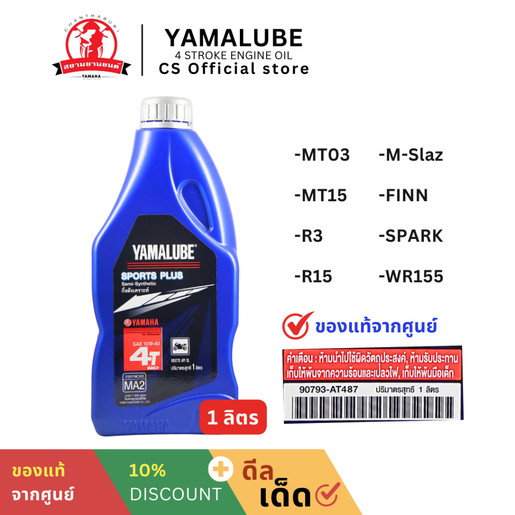 น้ำมันเครื่อง YAMALUBE SPORT PLUSสำหรับMT03,MT15,R3,R15,M-SLAZ,FINN,SPARK,WR155(AT487)