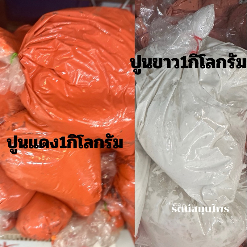 ปูนแดง ปูนขาว ขนาด1กิโลกรัม