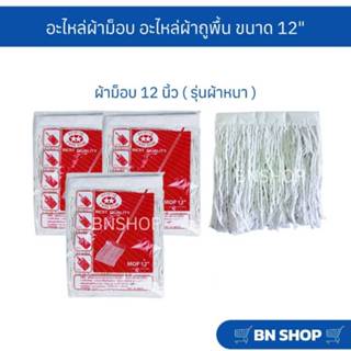อะไหล่ผ้าม็อบ ผ้าถูพื้นตราดาวคู่ ขนาด 12 นิ้ว (ผ้าหนา)