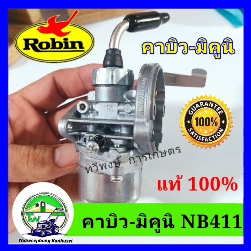 คาบู เครื่องตัดหญ้า NB 411 คาบิว มิคูนิ แท้ NB 411