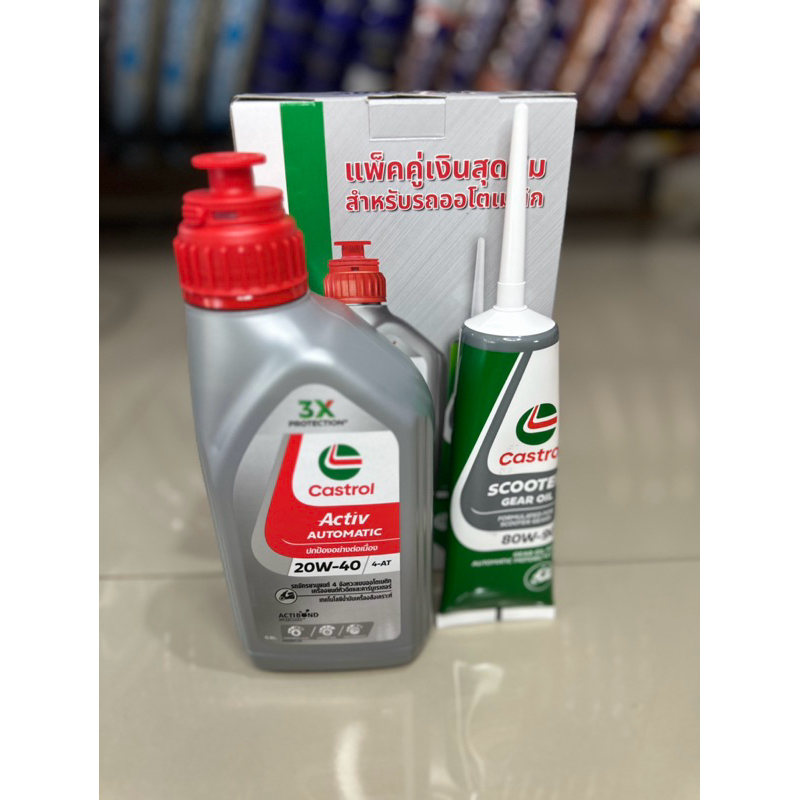 ( ชุดโปรสุดคุ้ม ) น้ำมันเครื่อง Castrol activ 20W40 4T AT ออโตเมติก +เฟืองท้าย