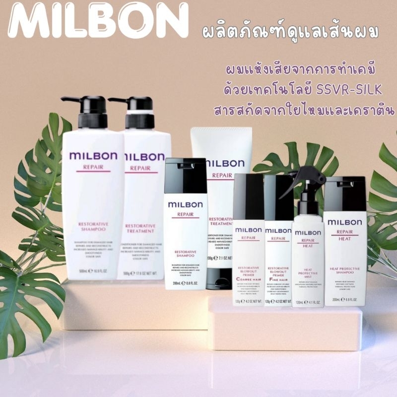 🔥โค้ดลดทักแชท🔥🌺ผลิตปี2025❇️Milbon Repair Restorative Shampoo,Treatment,Blowot,Heat Protiectiveบำรุงสำหรับผมแห้งเสีย