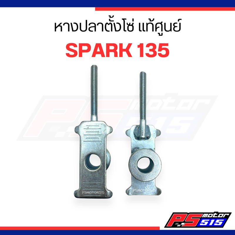 หางปลา SPARK-135 แท้ศูนย์(5YP-F5388-00)