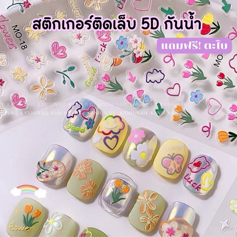 พร้อมส่ง สติกเกอร์ติดเล็บ5D ลายนูน เล็บปลอม แถมฟรีตะไบ