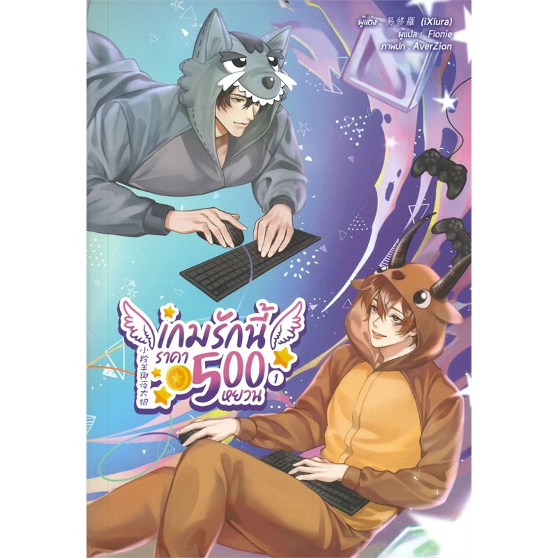ให้เช่า หนังสือ นิยาย เกมรักนี้ราคา 500 หยวน : Lavender