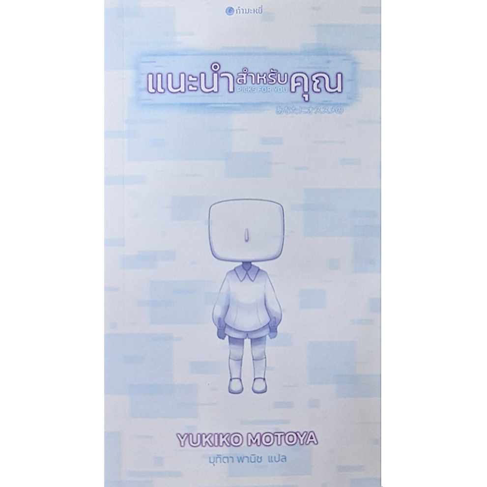 แนะนำสำหรับคุณ Yukiko Motoya มุทิตา พาณิช แปล