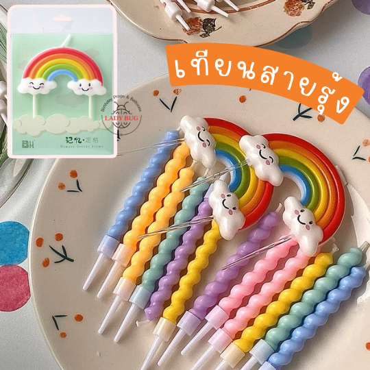 เทียนวันเกิด เทียนสายรุ้ง เทียนก้อนเมฆ (พร้อมส่งจากไทย)