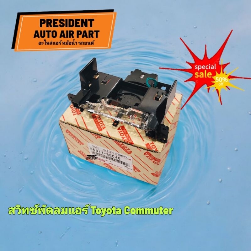 สวิทช์พัดลมแอร์ รถตู้ Toyota Commuter สวิทช์แอร์ เปิดปิดพัดลมแอร์ โตโยต้า คอมมิวเตอร์ แอร์ด้านหน้า ตู้แอร์หน้า ตู้หน้า