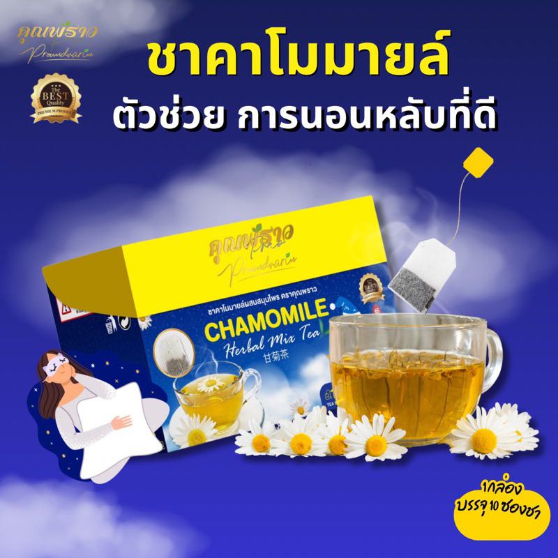 ⭐️🌙 ชาคาโมมายด์ คุณพราว พรีเมียม สูตรเข้มข้น(ร้านเจ้าของเเบรนด์)⭐️🌙