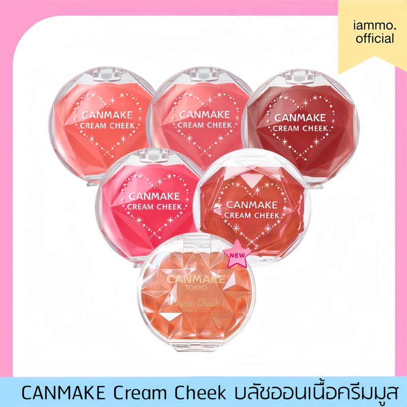 (สั่งในไลฟ์เหลือ 159฿) Canmake Cream Cheek แคนเมค บลัชเนื้อครีมเนียนฉ่ำ สัมผัสนุ่มลื่น