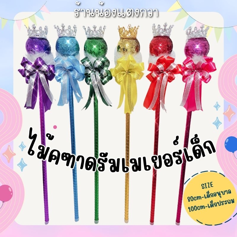 *กดสั่งไม่เกิน2ไม้ ไม่กดรวมชุดและสินค้าอื่น*ไม้คฑาหัวมงกุฏ ไม้ดรัมเมเยอร์สำหรับเด็กอนุบาล