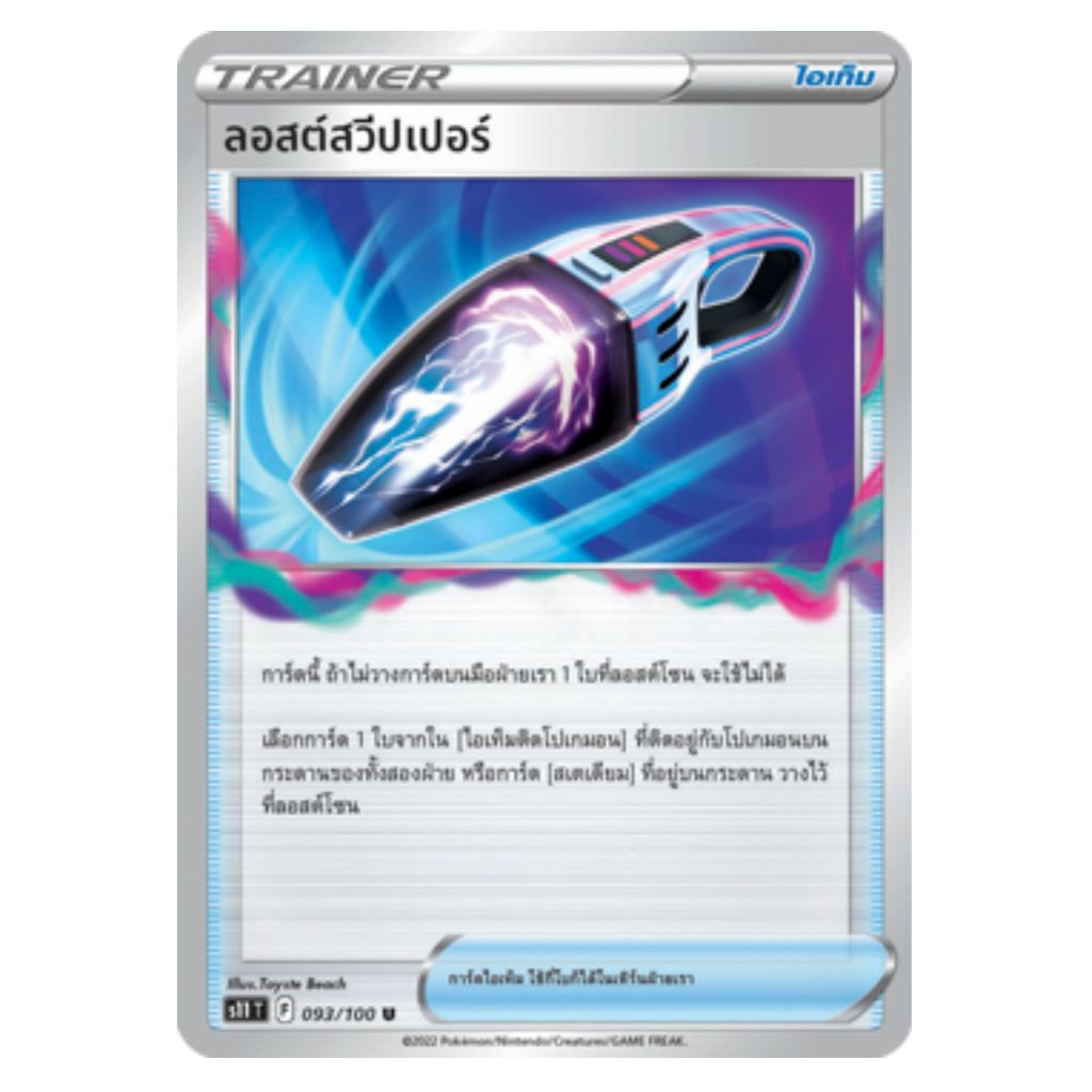 [Pokemon Card] ลอสต์สวีปเปอร์ 093/100 U - ไอเท็ม ชุด ลอสต์เวิลด์ [การ์ดโปเกมอน ภาษาไทย ของแท้ 100%]