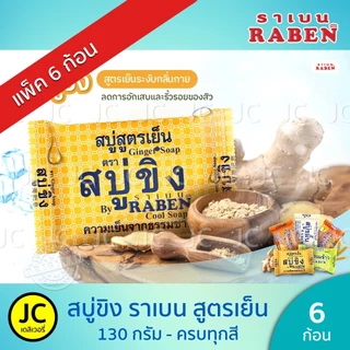 (แพ็ค 6 ก้อน) ราเบน สบู่ขิง สูตรเย็น 130 กรัม ครบทุกสูตร สบู่ ขิง น้ำนมข้าว มะละกอ Raben Ginger Soap
