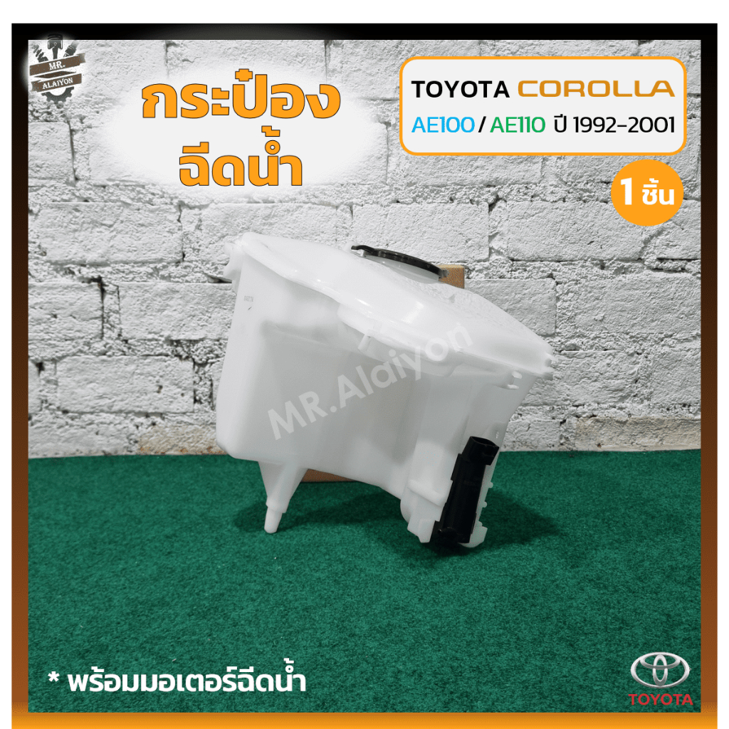กระป๋องฉีดน้ำ กระปุกฉีดน้ำ หม้อฉีดน้ำ TOYOTA COROLLA AE100-102 / AE110-112(โตโยต้า โคโรล่า เออี สามห่วง,ตูดเป็ด,ไฮทอร์ค)