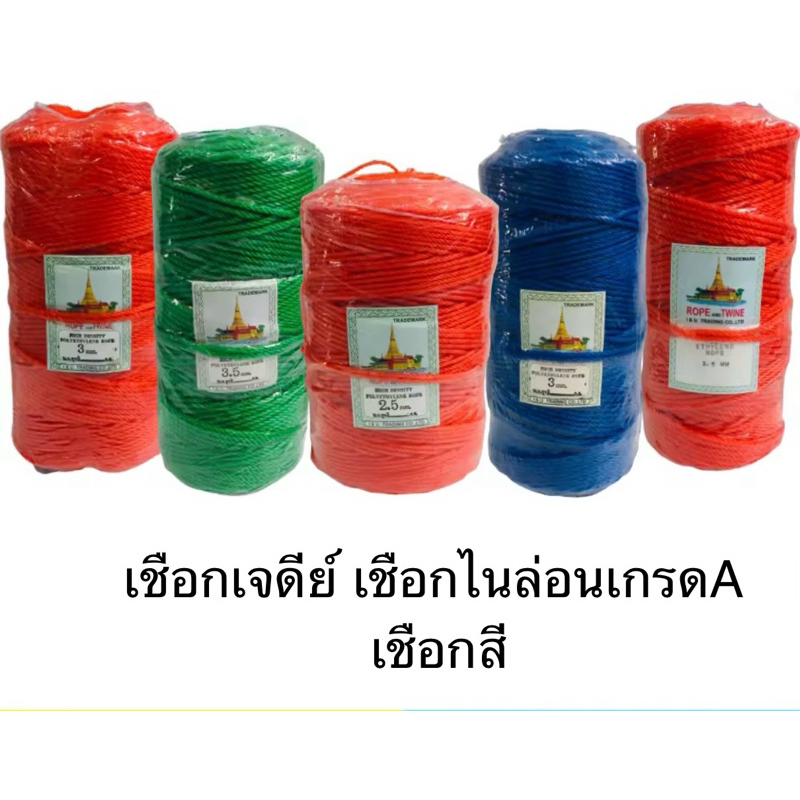 เชือกไนล่อน เชือกสีตราเจดีย์(Polyethylene)2-3.5มิลขนาดประมาณ200เมตรประมาณ1กิโลกรัมเกรดA