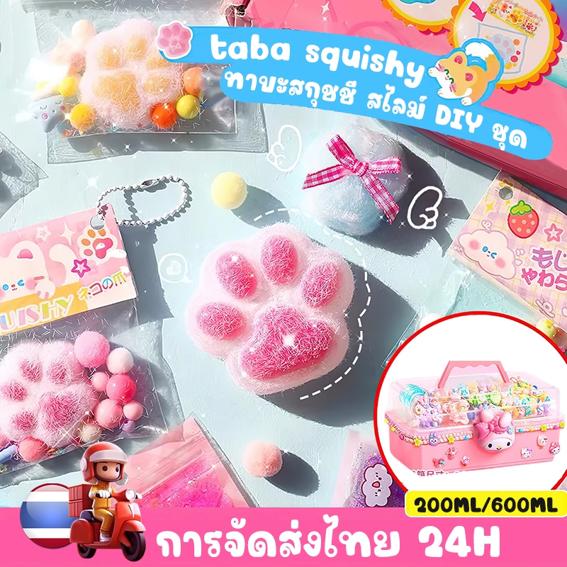 เซตทำทาบะสกุชชี่ สกุชชี่หนึบ ของเล่นบีบ สไลม์DIY taba squishy set diy toy ของเล่นกวนๆ กรงเล็บแมว เด็กของขวัญคริสต์มาส