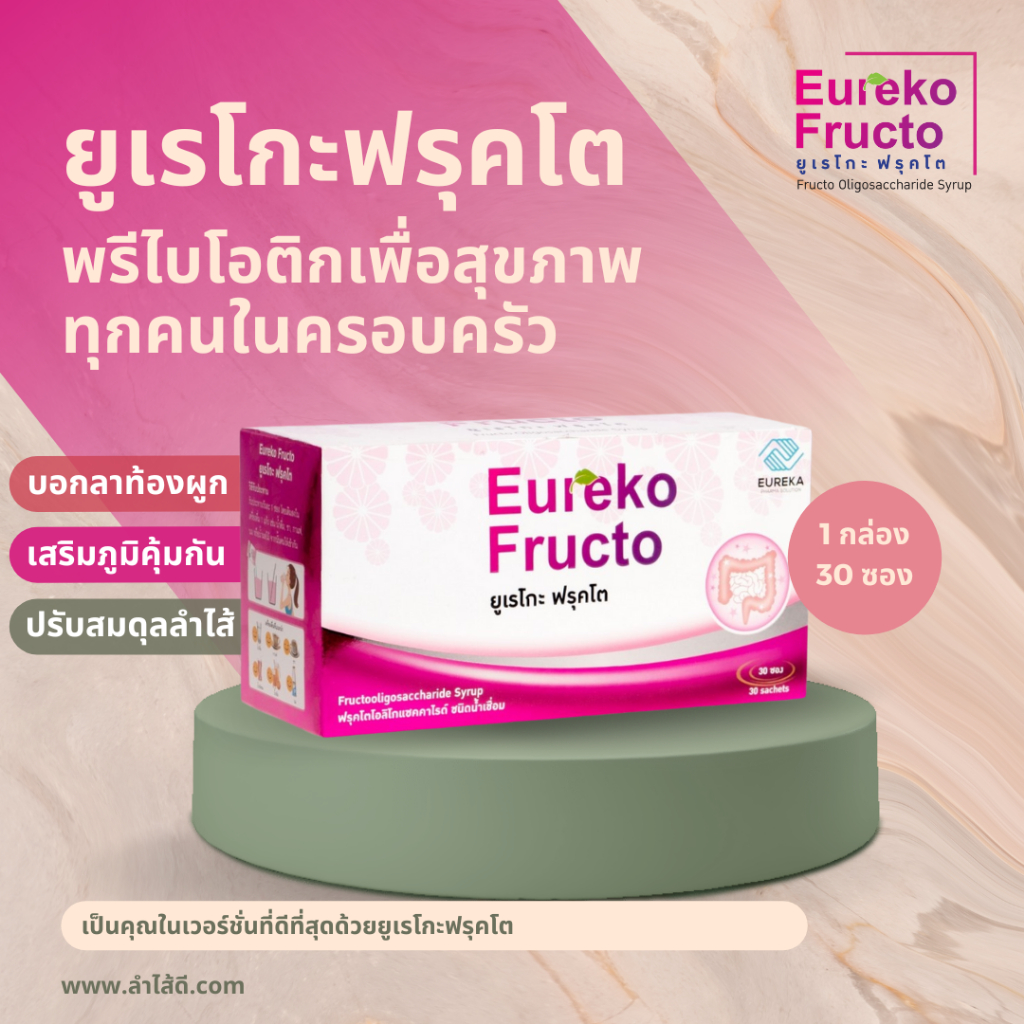 ยูเรโกะฟรุคโต พรีไบโอติกเพื่อสุขภาพ บอกลาท้องผูกพร้อมเสริมสร้างภูมิคุ้มกัน