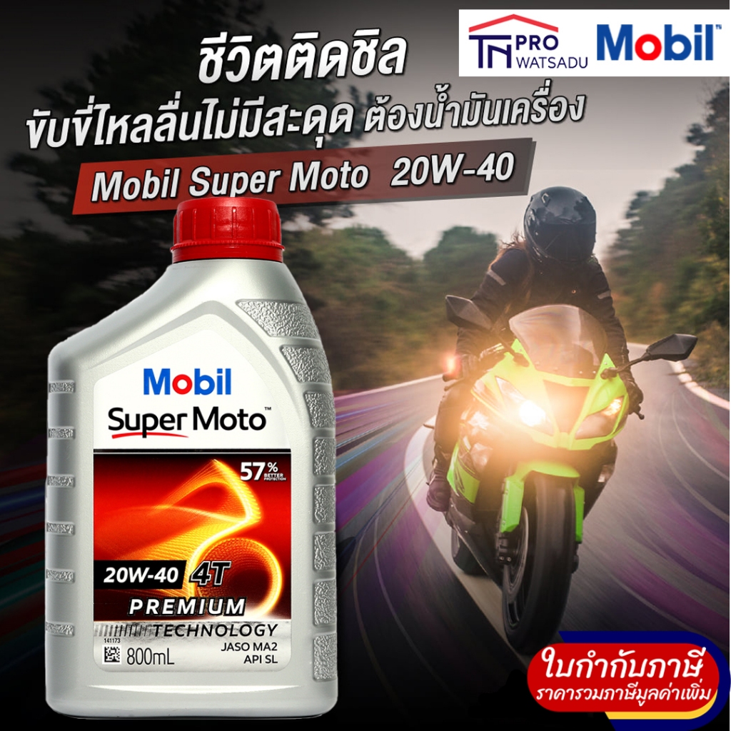 MOBIL น้ำมันเครื่อง 4จังหวะ Super Moto 4T(20W-40) 0.8ลิตร