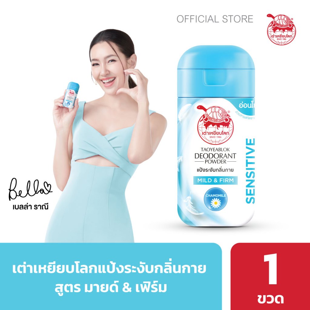 แป้งระงับกลิ่นกาย เต่าเหยียบโลก มายด์แอนด์เฟิร์ม