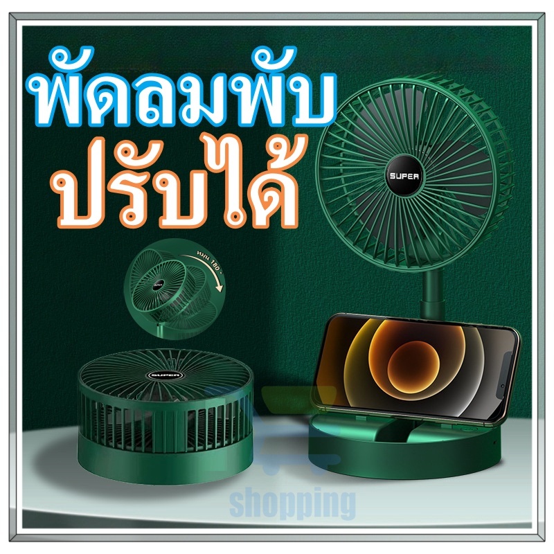พัดลมไร้สาย พัดลมพับเก็บได้ แรงลมแรง มีที่วางมือถือในตัว พัดลมตั้งโต๊ะ ขนาด 6 นิ้ว พัดลมพับได้ 2 ระดับ พัดลมนั่งทำงานอยู