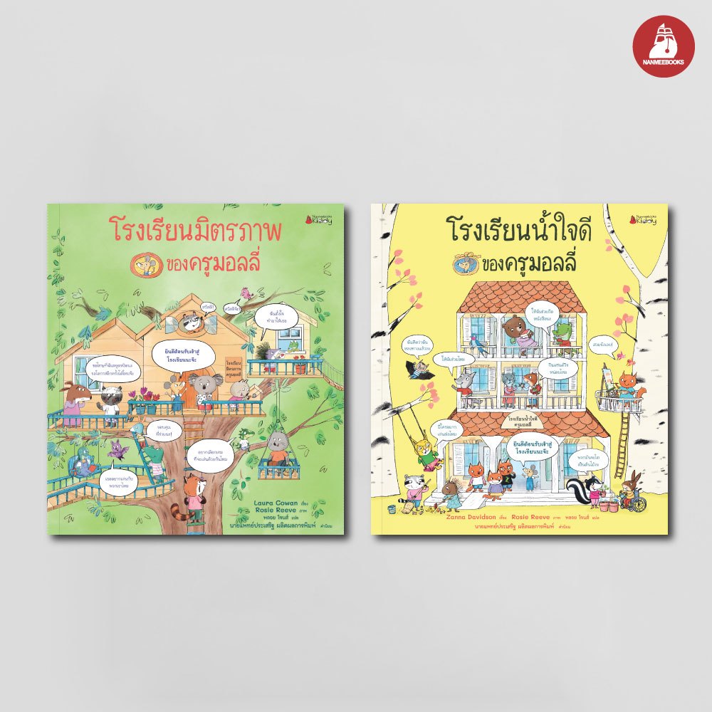 Nanmeebooks Kiddy หนังสือ แพ็คชุด โรงเรียนน้ำใจดี + โรงเรียนมิตรภาพของครูมอลลี่ (ปกแข็ง) นิทาน